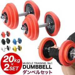 stronger ダンベル　20kg×2セットのサムネイル