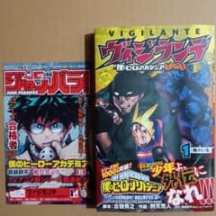 ヴィジランテ 僕のヒーローアカデミア 1巻 初版・帯・チラシ付き