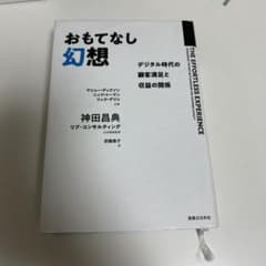 おもてなし幻想 デジタル時代の顧客満足と収益の関係のサムネイル
