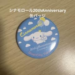 シナモロール 20th Anniversary 缶バッジのサムネイル