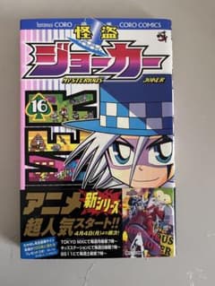 怪盗ジョーカー　16巻のサムネイル