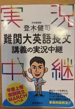 難関大英語長文講義の実況中継 登木健司のサムネイル