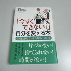 「今すぐできない!」自分を変える本 : もう先送りしない6つのトレーニングのサムネイル