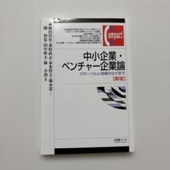 中小企業・ベンチャー企業論 グローバルと地域のはざまでのサムネイル