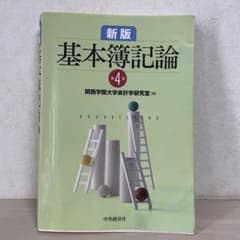 新版基本簿記論のサムネイル