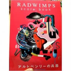 アルトベンリーの兵器 RADWIMPSのサムネイル