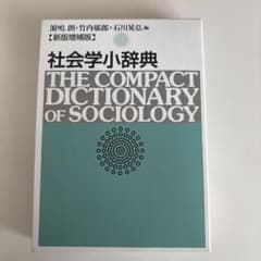 社会学小辞典　新版増補版のサムネイル
