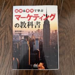 図解＆事例で学ぶ マーケティングの教科書 酒井光雄のサムネイル