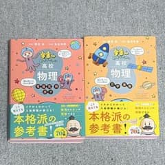 宇宙一わかりやすい高校物理 2冊セットのサムネイル