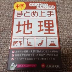 中学地理、中学歴史のサムネイル