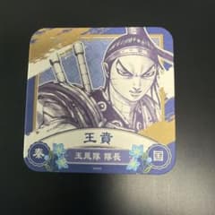 【新品未使用】＜キングダム展－信－＞キングダム 王賁 アートコースターのサムネイル