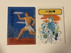 走れメロス & 二十四の瞳 セットのサムネイル