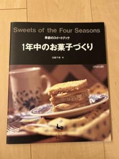 1年中のお菓子づくり 季節のスイートブック 加藤千恵
