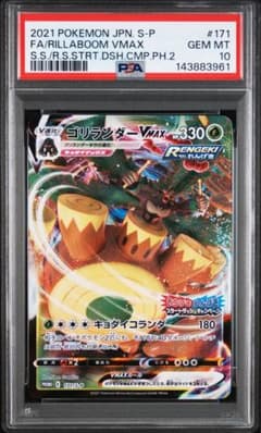 【PSA10】 ゴリランダーVMAX 171/S-P PROMO PSA10】ゴリランダーVMAX 171/S-P プロモ ポケモンカード - メルカリ