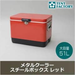 【値下！】テントファクトリー メタルクーラーボックスのサムネイル