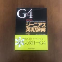 ジーニアス英和辞典のサムネイル