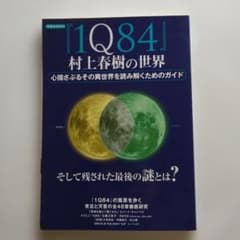 1Q84 村上春樹の世界のサムネイル