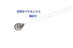 天然ダイヤモンド入ネックレス 鑑定付 ドロップモチーフ チェーン付 