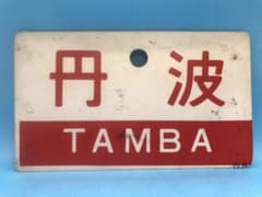 鉄道部品　愛称板【丹波／丹波（指定席）】（大）向持ち　プラ板のサムネイル