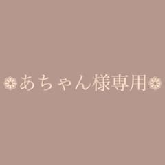 あちゃん様専用！！のサムネイル