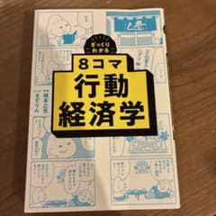 ざっくりわかる8コマ行動経済学 橋本之克のサムネイル