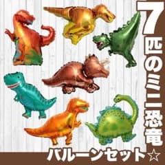 ミニ 恐竜 バルーン 誕生日 装飾 風船 男の子 ティラノサウルス