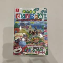 あつまれ どうぶつの森 完全攻略本のサムネイル