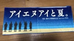 INI マフラータオル　アイエヌアイと夏のサムネイル
