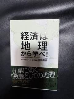 経済は地理から学べ!のサムネイル