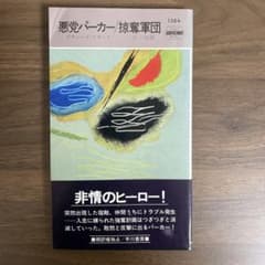 悪党パーカー　掠奪軍団　リチャードスタークのサムネイル
