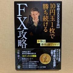 〈年収2000万円〉10円玉1枚で勝ち続けるFX攻略のサムネイル