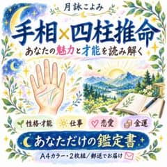Thumbnail of 手相占い＋四柱推命｜あなた専用の鑑定書｜A4カラー2枚組