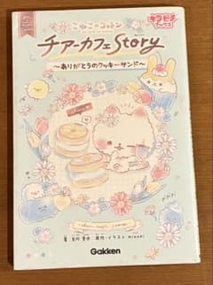 こねこのコットン　チアーカフェstory 学研のサムネイル