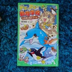 ドギーマギー動物学校 3 (世界の海のプール)/姫川 明のサムネイル