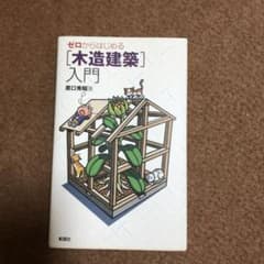 ゼロからはじめる「木造建築」入門のサムネイル