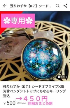 チサ様専用(仮)同梱おまとめ割【K７】シードオブライフ✕銀河◆発送29日～のサムネイル