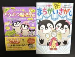 ぺんたと小春のめんどいまちがいさがし・ぺんたと小春の動物魔法学校　2冊セットのサムネイル
