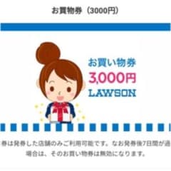 ローソン お買い物券 3000円分のサムネイル