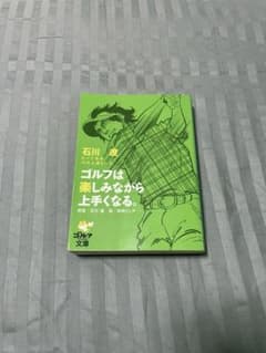 ゴルフは楽しみながら上手くなる。 石川遼のサムネイル