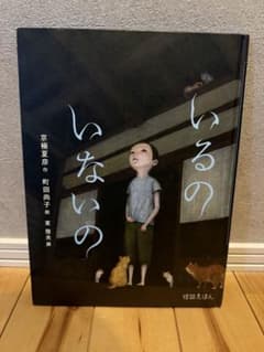 いるの いないの　絵本のサムネイル