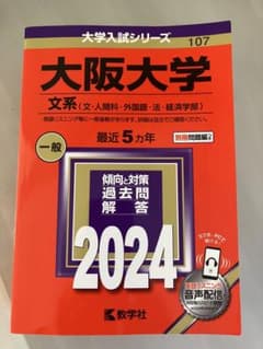 大阪大学 文系〈文・人間科・外国語・法・経済学部〉 2024年版のサムネイル