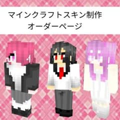 マイクラスキン＆ポーズ写真つくります【オーダーメイド】のサムネイル