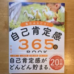 自己肯定感365日BOOKのサムネイル