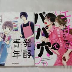 エッチするならパパ穴で　発酵青年のサムネイル