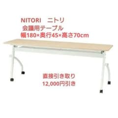 NITORI　ニトリ　折り畳み　会議用テーブル NITORI ニトリ 折り畳み 会議用テーブル - メルカリ