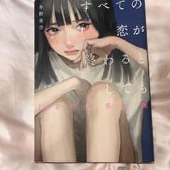 すべての恋が終わるとしても 冬野夜空のサムネイル