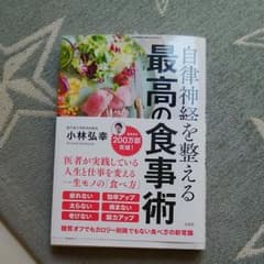 自律神経を整える最高の食事術のサムネイル