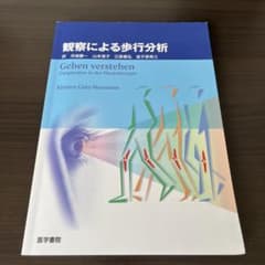 観察による歩行分析のサムネイル