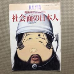 AERA　戦後50年記念増刊　朝日新聞記者の証言　社会面の日本人のサムネイル