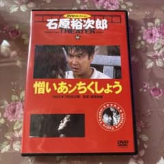 石原裕次郎　憎いあんちくしょう DVDコレクション10のサムネイル